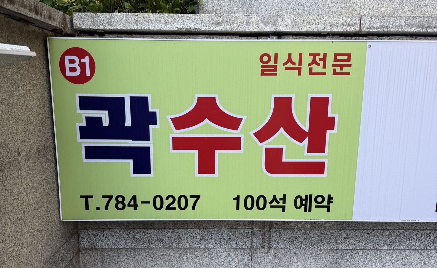 Gwak Susan sign at the basement entrance