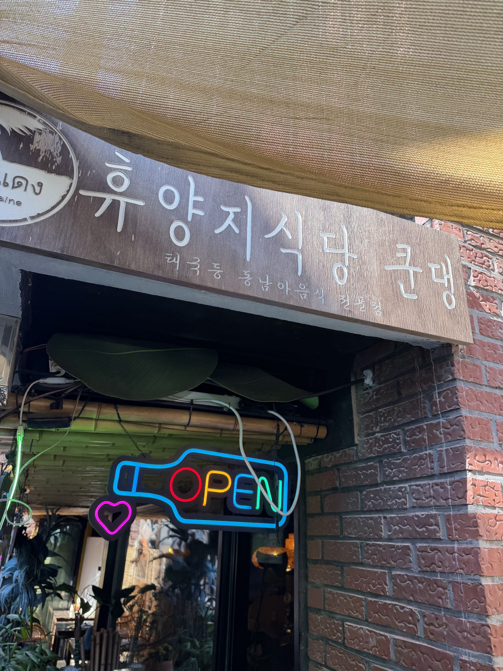 Entrance, "Vacation Restaurant Kundaeng"